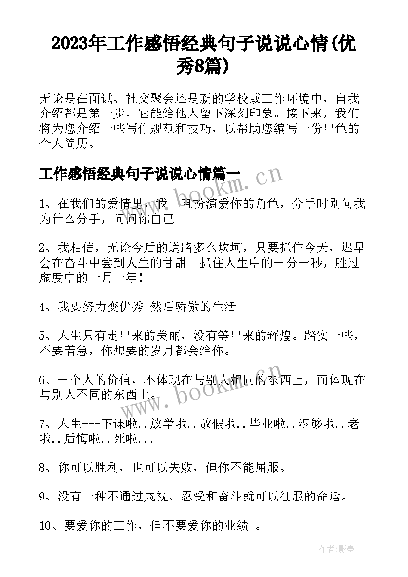 2023年工作感悟经典句子说说心情(优秀8篇)