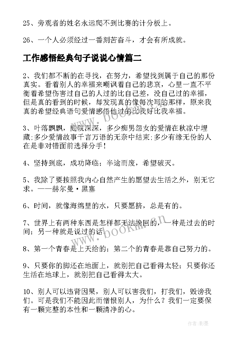 2023年工作感悟经典句子说说心情(优秀8篇)