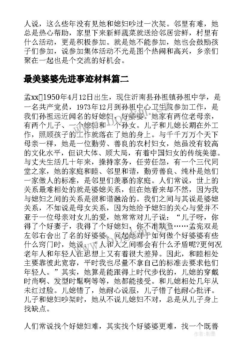 最美婆婆先进事迹材料 最美婆婆先进事迹材料精彩(汇总8篇)