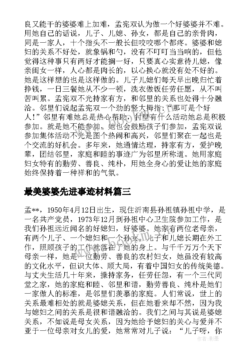 最美婆婆先进事迹材料 最美婆婆先进事迹材料精彩(汇总8篇)