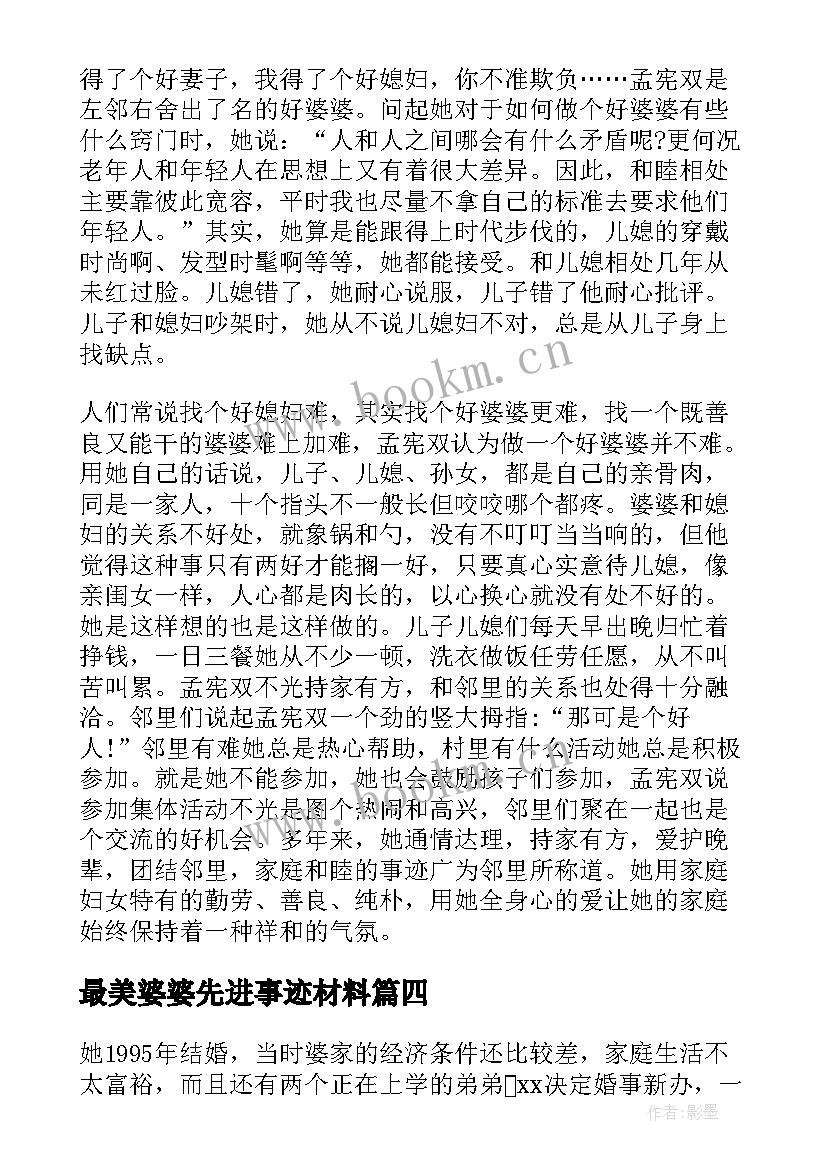 最美婆婆先进事迹材料 最美婆婆先进事迹材料精彩(汇总8篇)