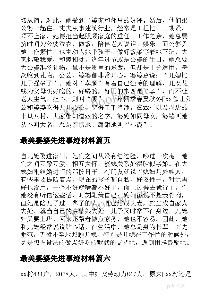 最美婆婆先进事迹材料 最美婆婆先进事迹材料精彩(汇总8篇)