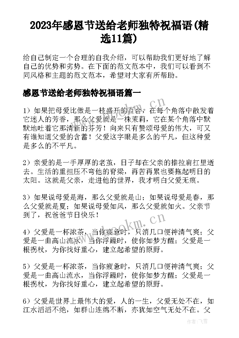 2023年感恩节送给老师独特祝福语(精选11篇)