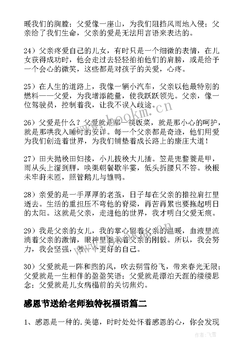 2023年感恩节送给老师独特祝福语(精选11篇)