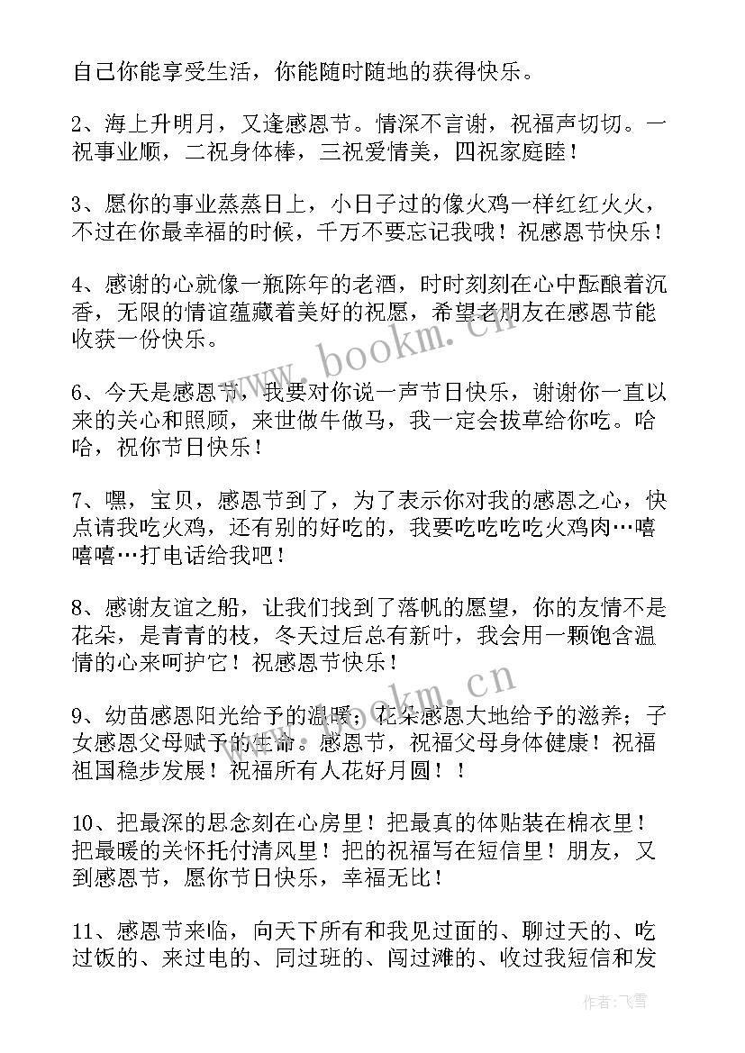 2023年感恩节送给老师独特祝福语(精选11篇)