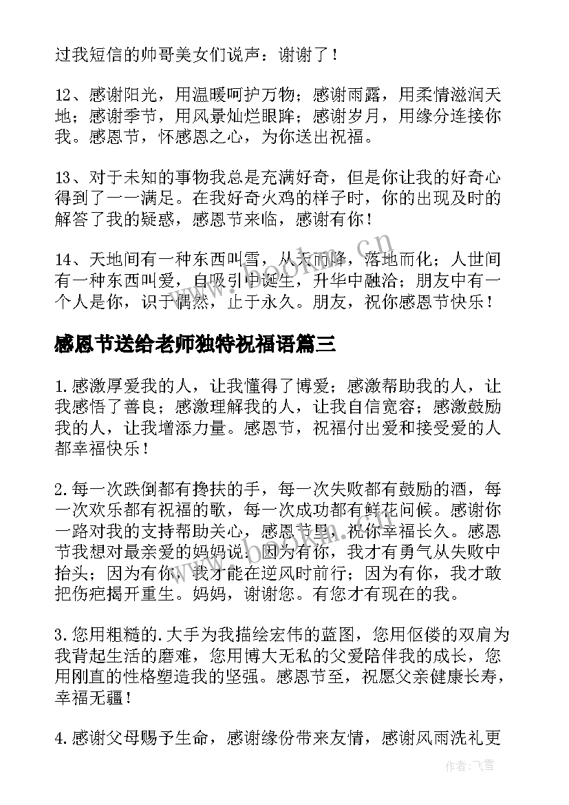 2023年感恩节送给老师独特祝福语(精选11篇)