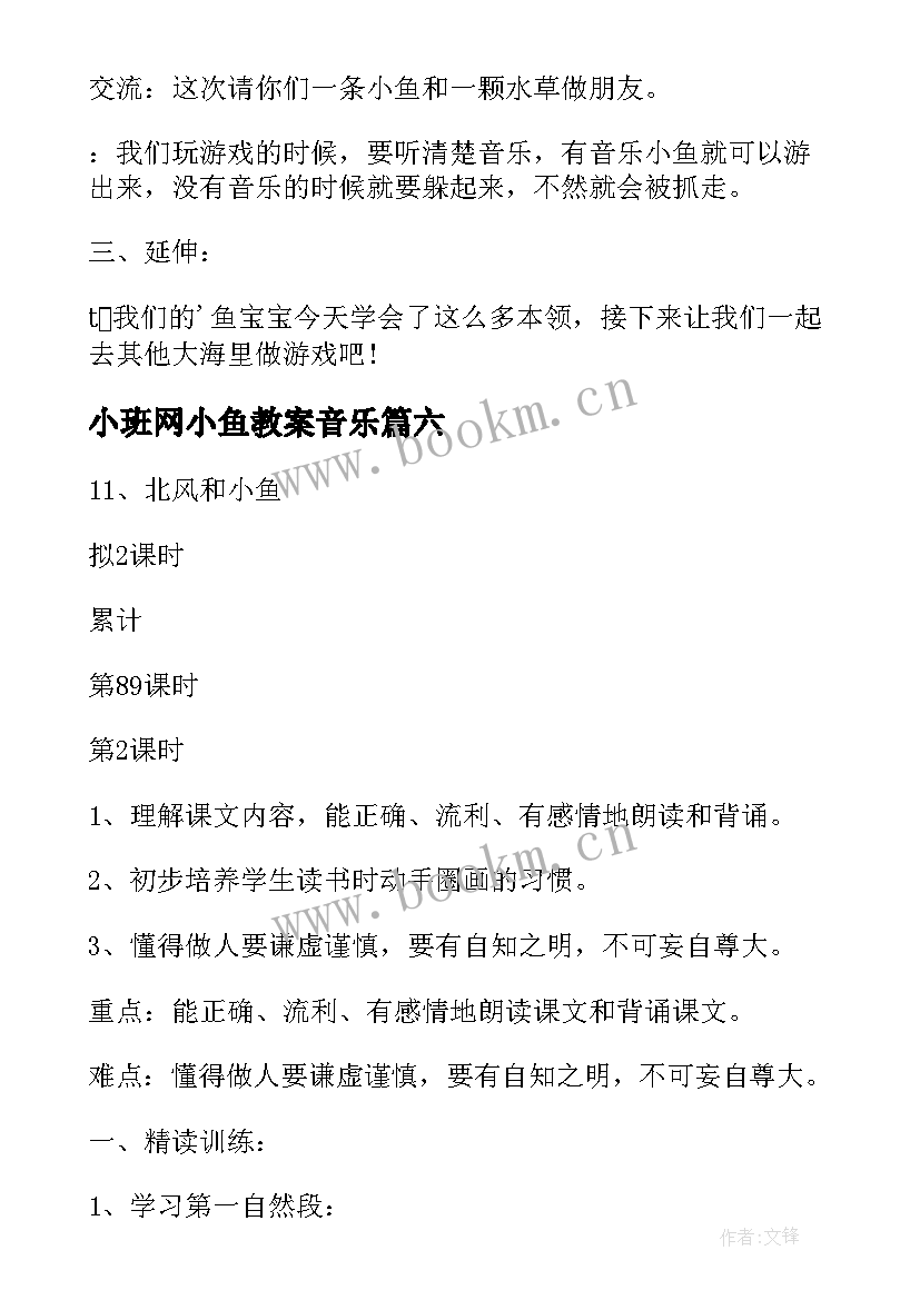 2023年小班网小鱼教案音乐 小鱼儿小班教案(通用13篇)