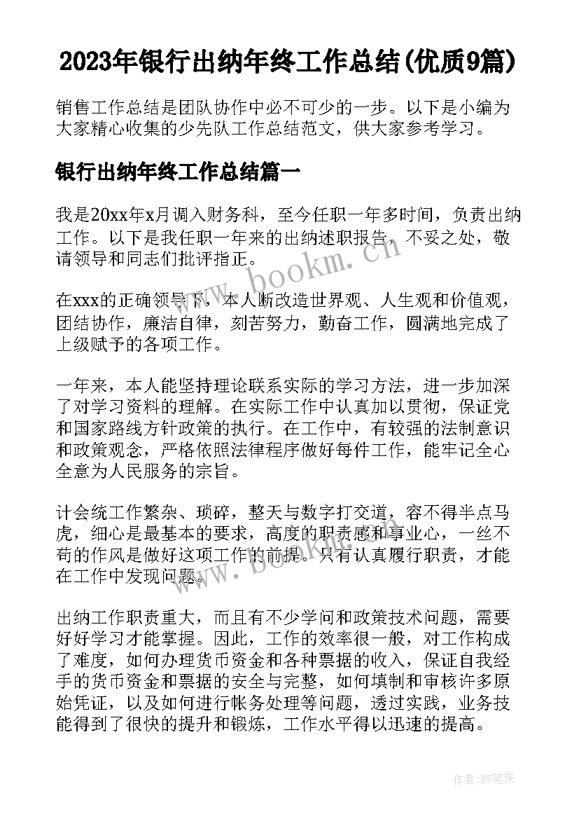 2023年银行出纳年终工作总结(优质9篇)