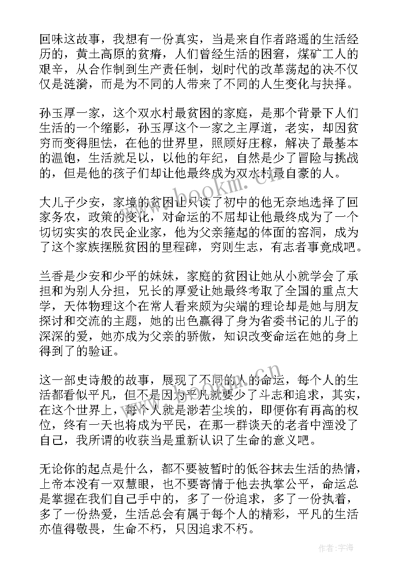 最新平凡的世界阅读心得(汇总8篇)