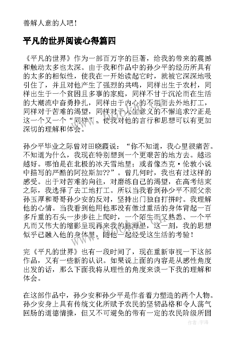 最新平凡的世界阅读心得(汇总8篇)