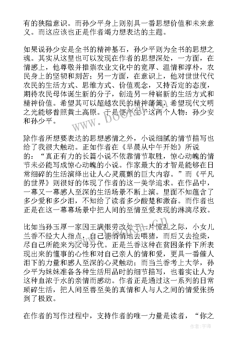 最新平凡的世界阅读心得(汇总8篇)