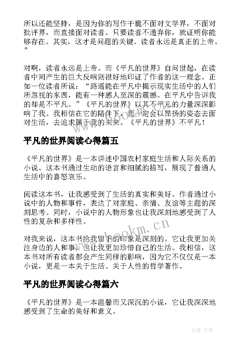 最新平凡的世界阅读心得(汇总8篇)