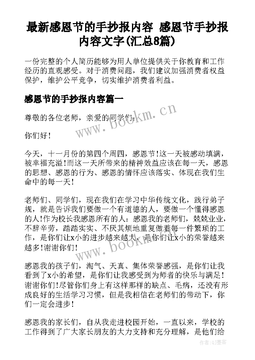 最新感恩节的手抄报内容 感恩节手抄报内容文字(汇总8篇)