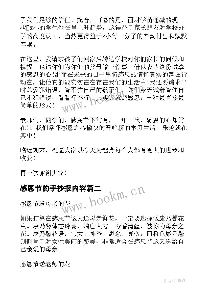 最新感恩节的手抄报内容 感恩节手抄报内容文字(汇总8篇)