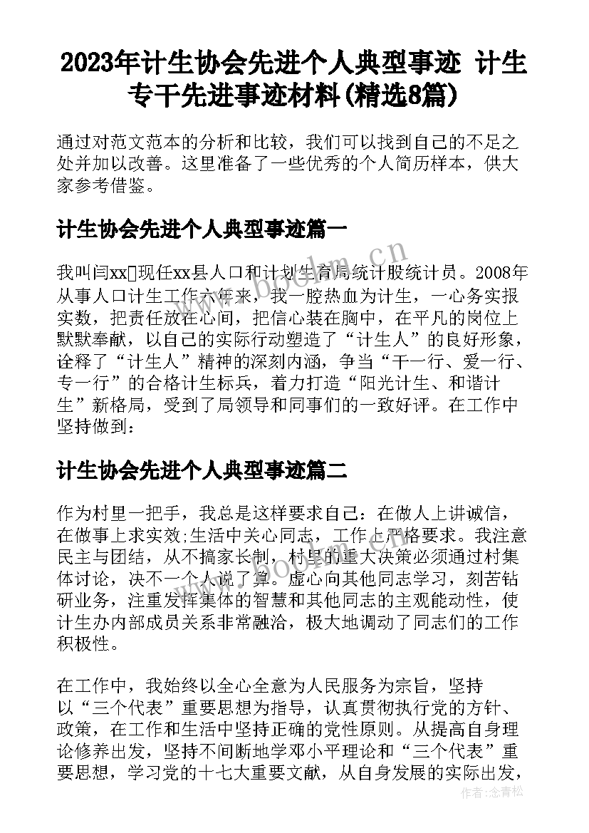 2023年计生协会先进个人典型事迹 计生专干先进事迹材料(精选8篇)