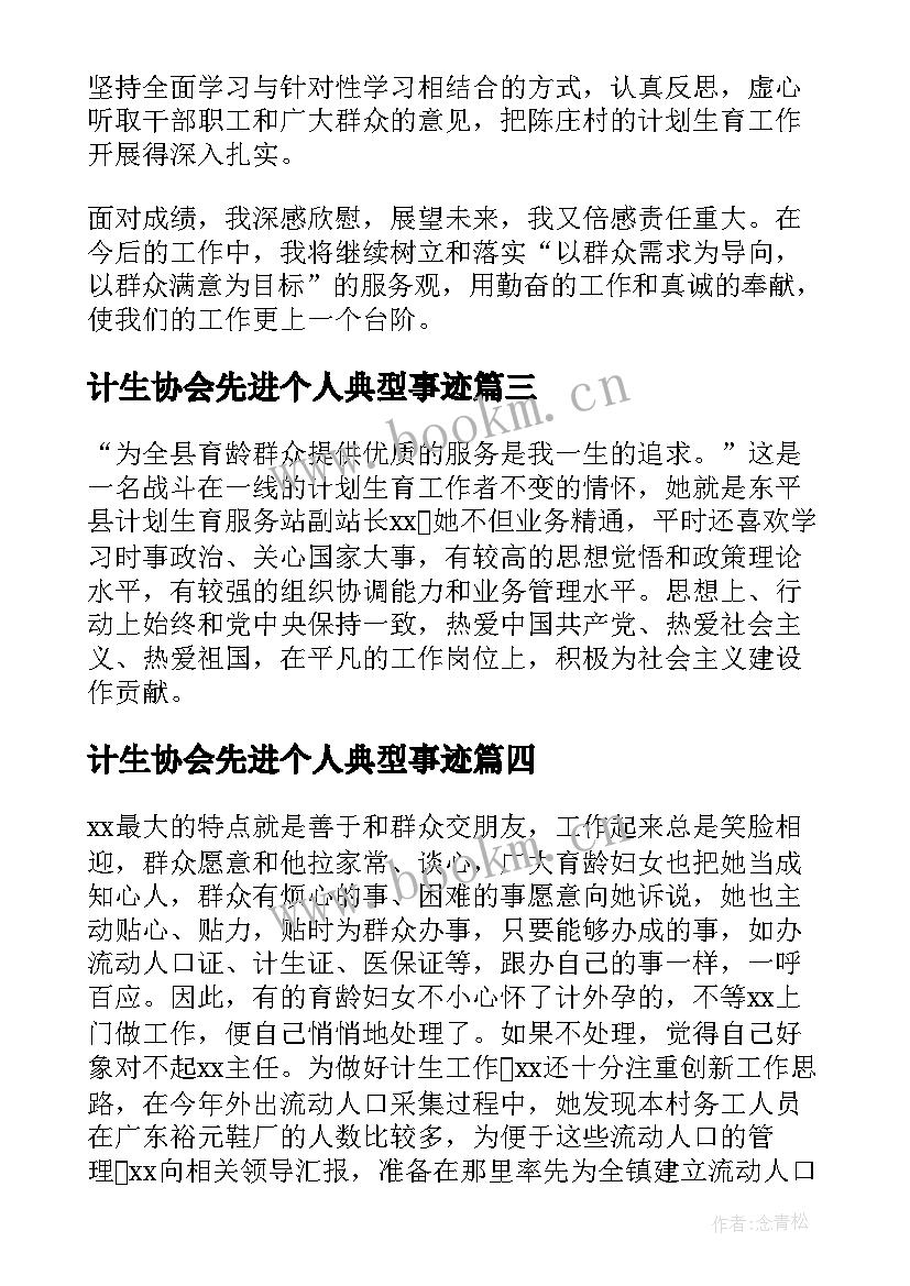 2023年计生协会先进个人典型事迹 计生专干先进事迹材料(精选8篇)