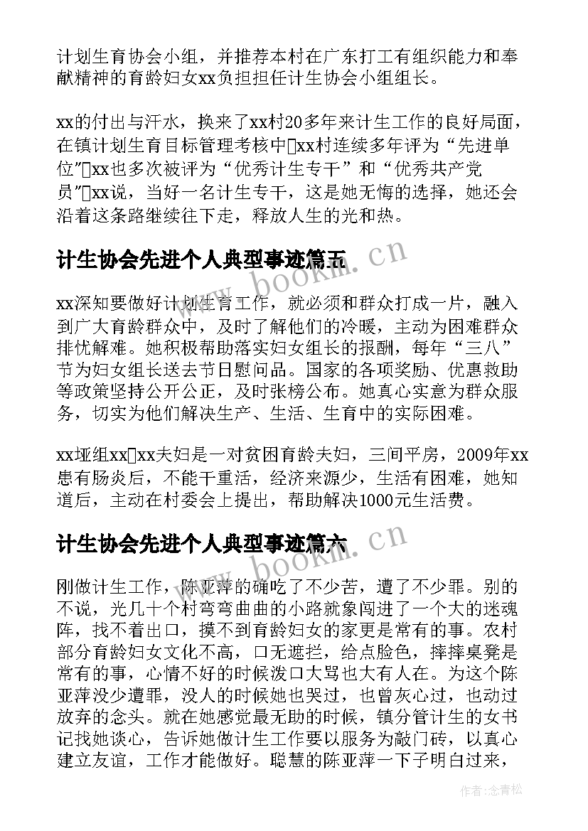 2023年计生协会先进个人典型事迹 计生专干先进事迹材料(精选8篇)