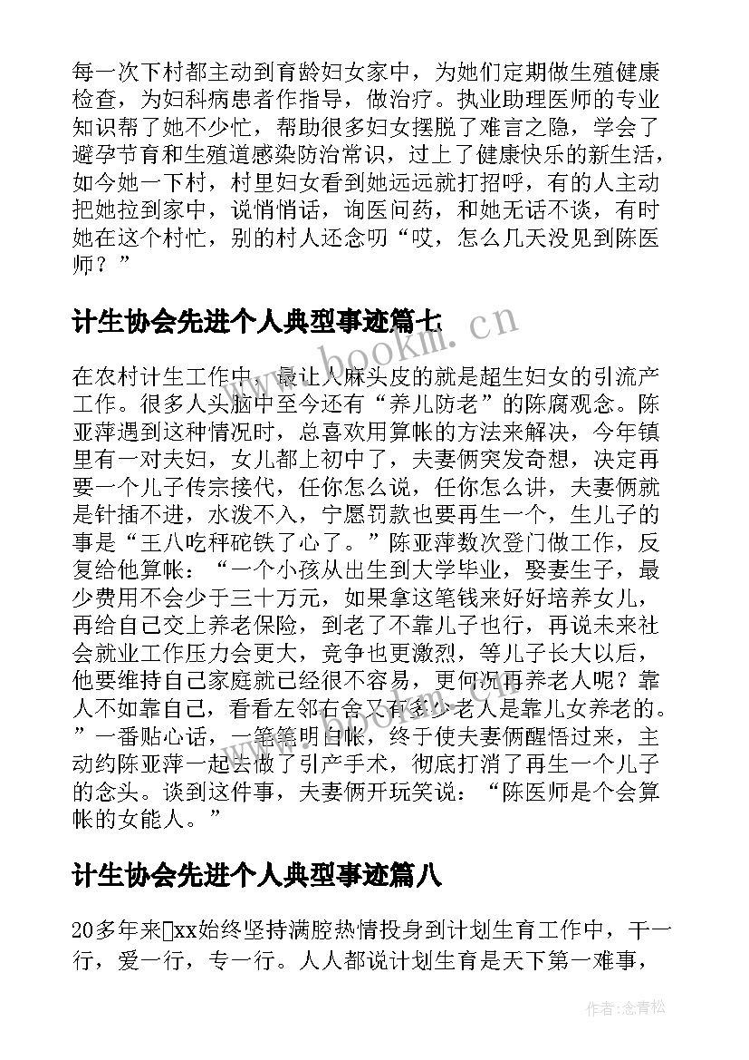 2023年计生协会先进个人典型事迹 计生专干先进事迹材料(精选8篇)