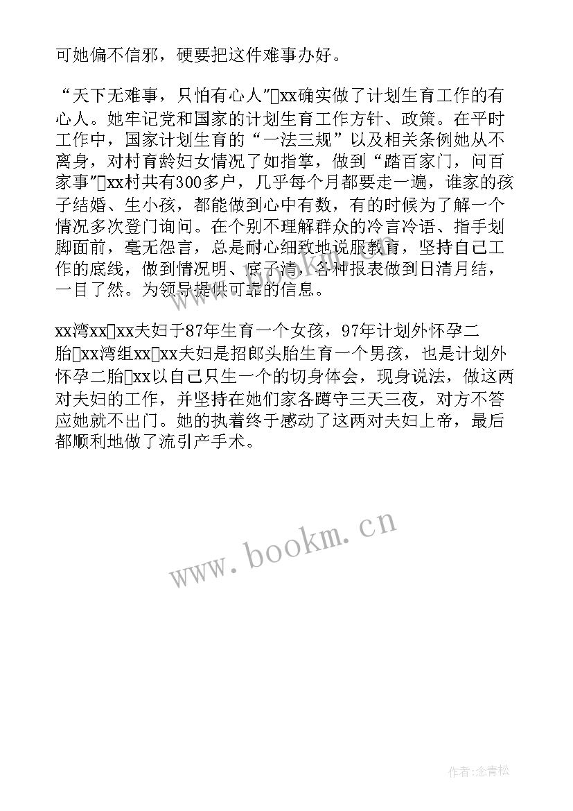 2023年计生协会先进个人典型事迹 计生专干先进事迹材料(精选8篇)