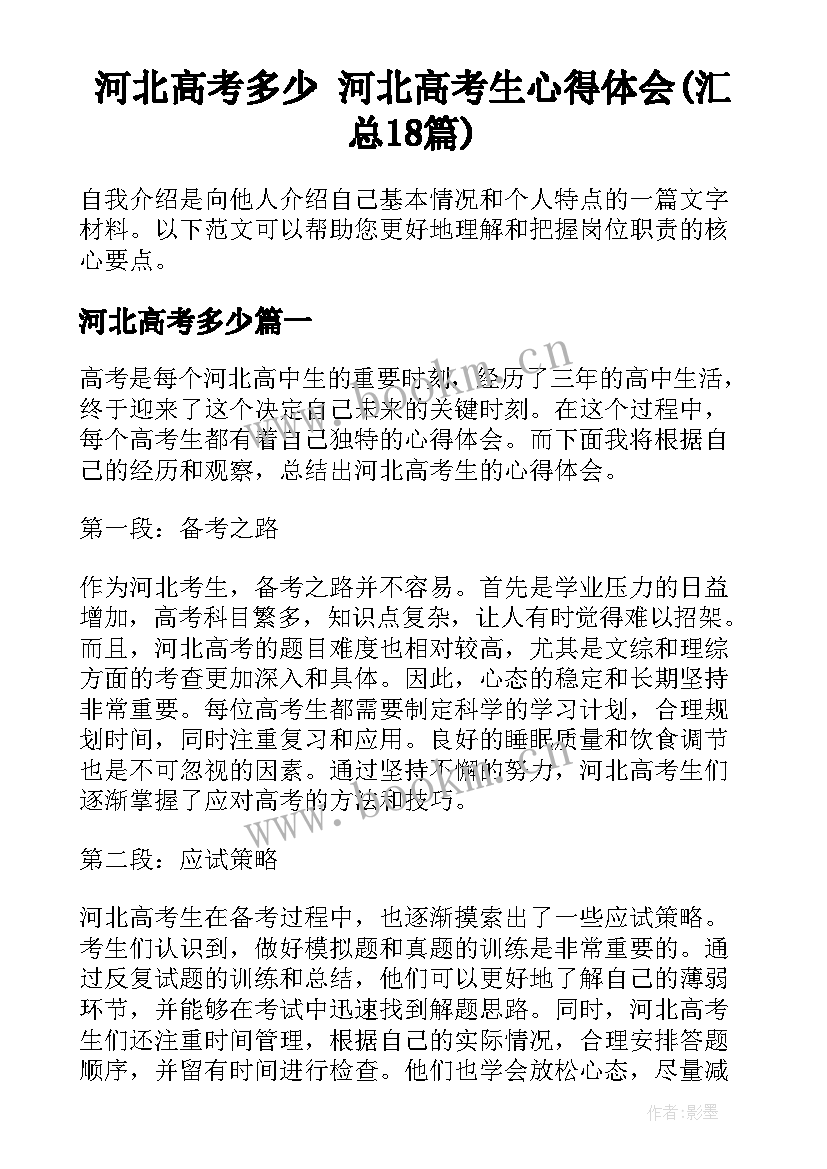 河北高考多少 河北高考生心得体会(汇总18篇)