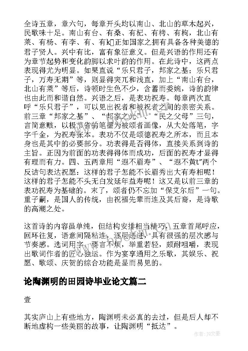 2023年论陶渊明的田园诗毕业论文 陶渊明南山有旧宅陶渊明(模板17篇)