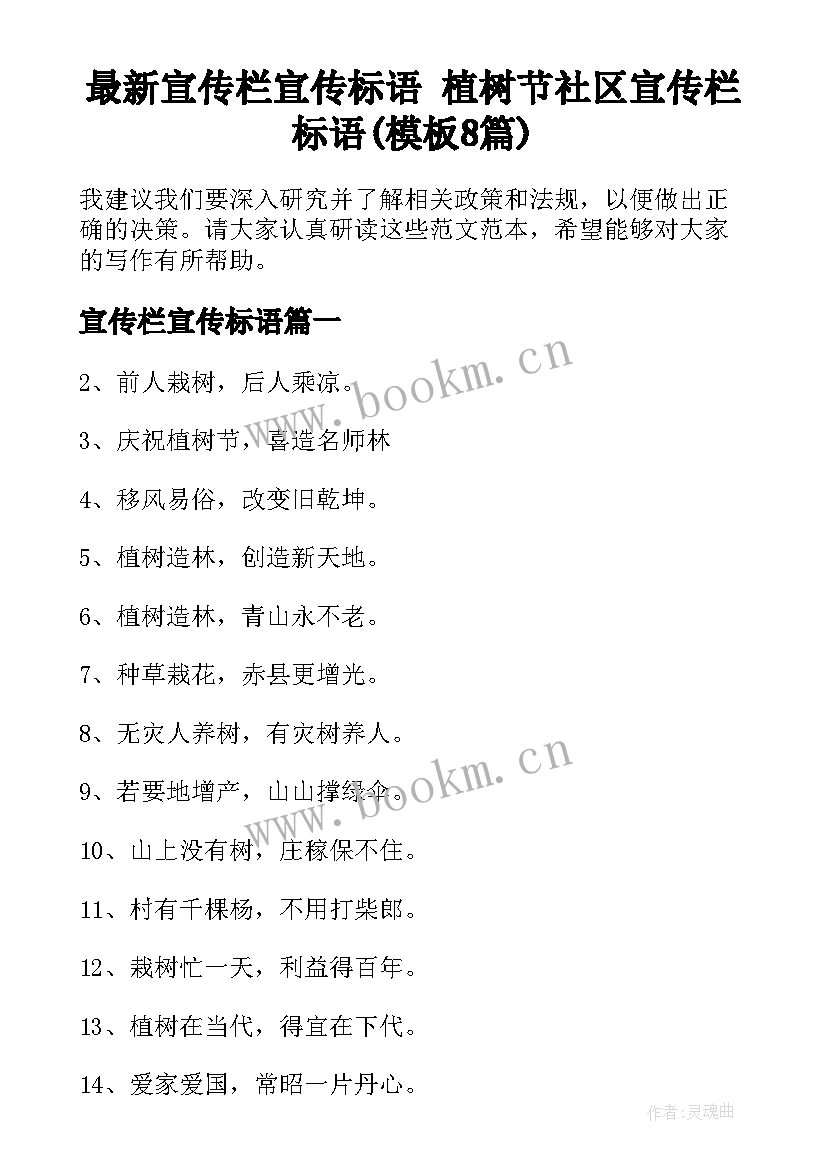 最新宣传栏宣传标语 植树节社区宣传栏标语(模板8篇)