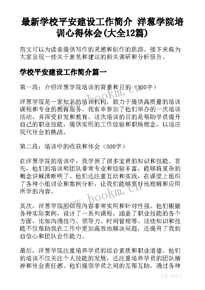 最新学校平安建设工作简介 洋葱学院培训心得体会(大全12篇)