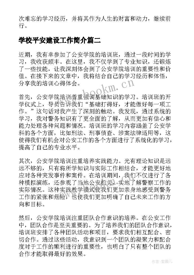 最新学校平安建设工作简介 洋葱学院培训心得体会(大全12篇)