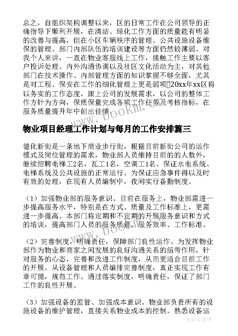 物业项目经理工作计划与每月的工作安排(精选8篇)