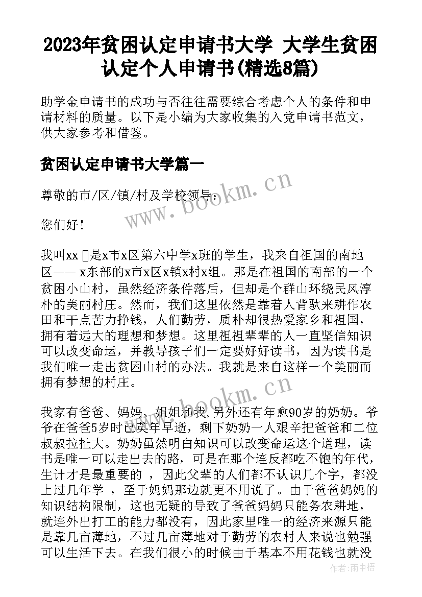 2023年贫困认定申请书大学 大学生贫困认定个人申请书(精选8篇)