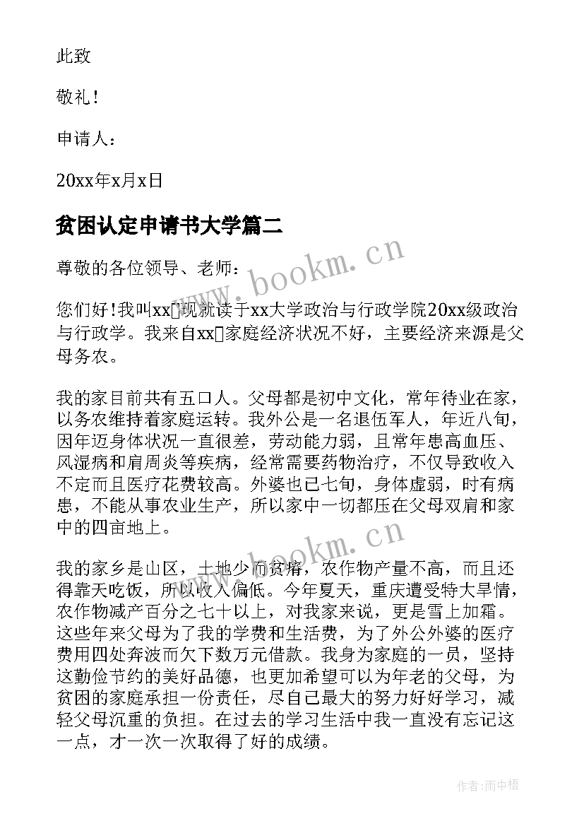 2023年贫困认定申请书大学 大学生贫困认定个人申请书(精选8篇)