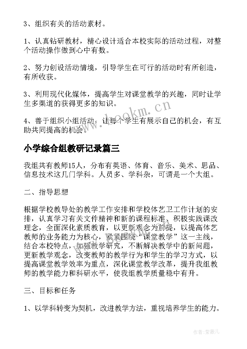 最新小学综合组教研记录 小学综合组教研组工作计划(精选8篇)