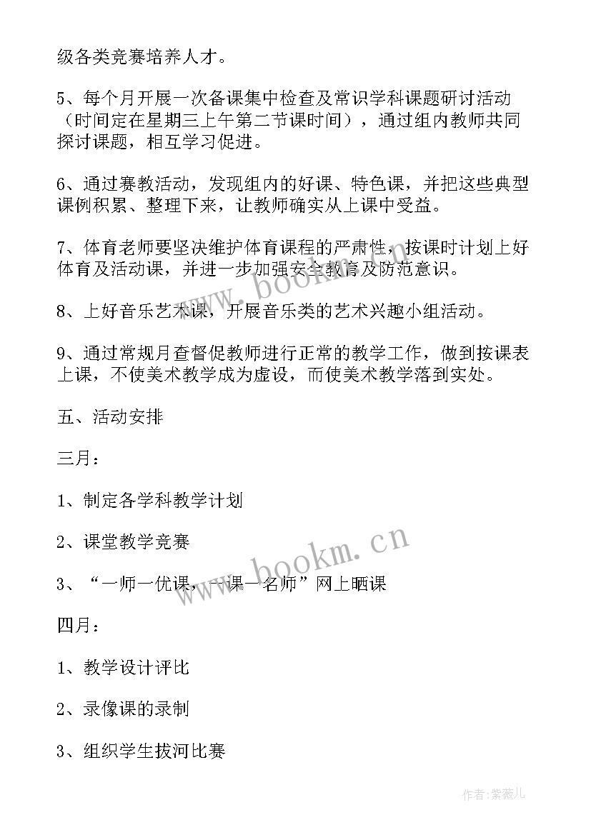 最新小学综合组教研记录 小学综合组教研组工作计划(精选8篇)