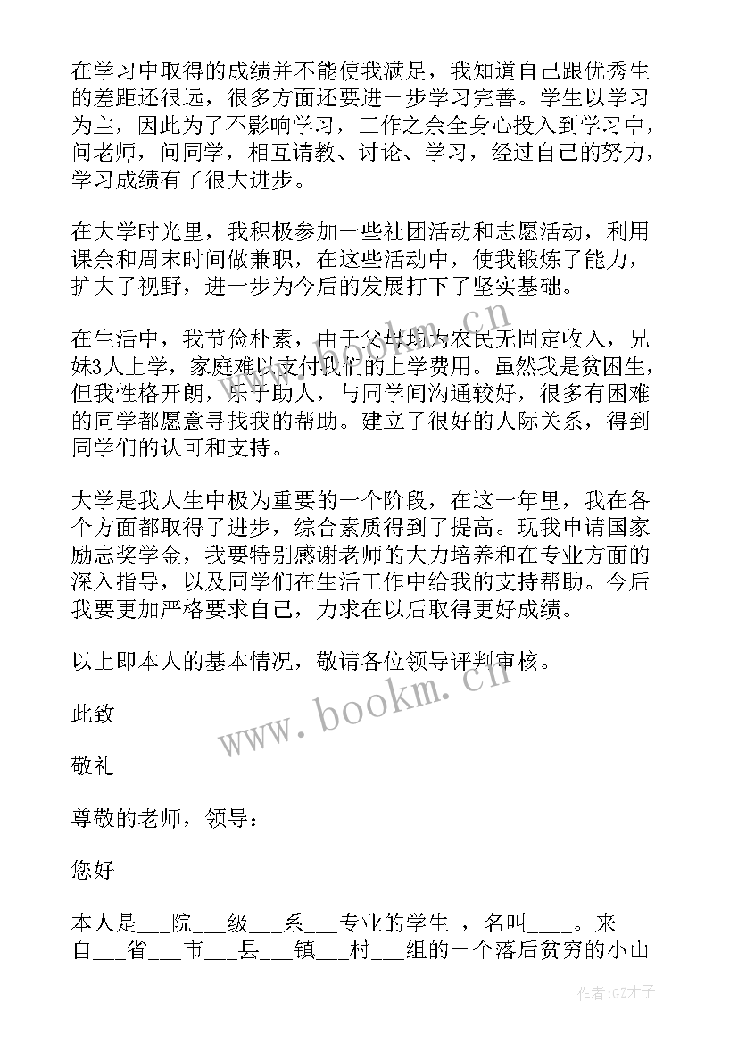 2023年专科国家励志奖学金申请书 国家励志奖学金申请理由填(模板11篇)