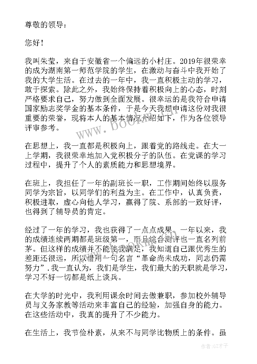 2023年专科国家励志奖学金申请书 国家励志奖学金申请理由填(模板11篇)