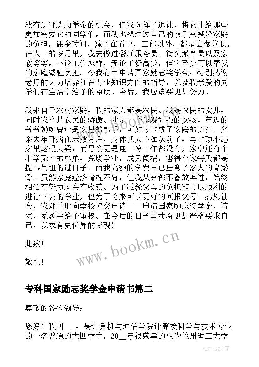 2023年专科国家励志奖学金申请书 国家励志奖学金申请理由填(模板11篇)