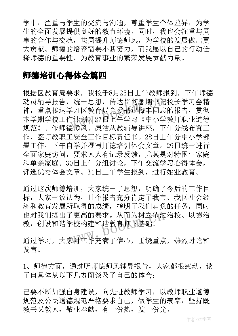 2023年师德培训心得体会(优秀16篇)