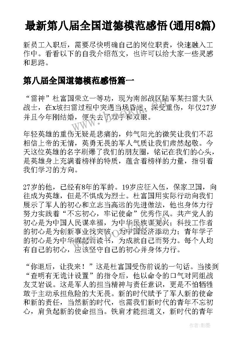 最新第八届全国道德模范感悟(通用8篇)