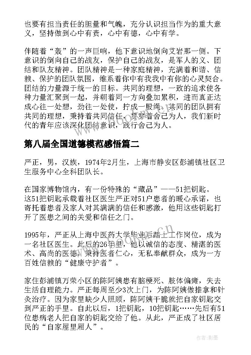 最新第八届全国道德模范感悟(通用8篇)