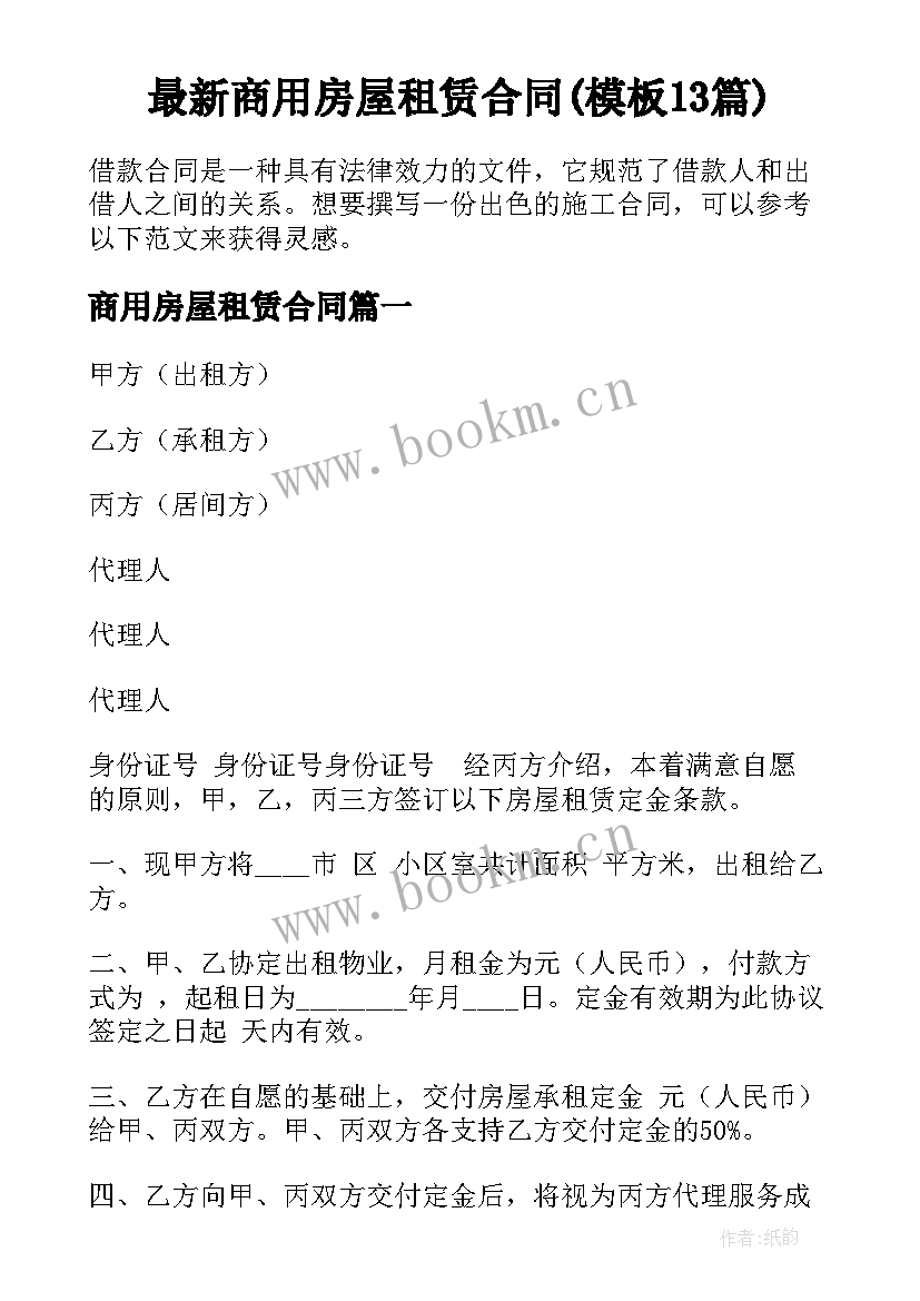 最新商用房屋租赁合同(模板13篇)