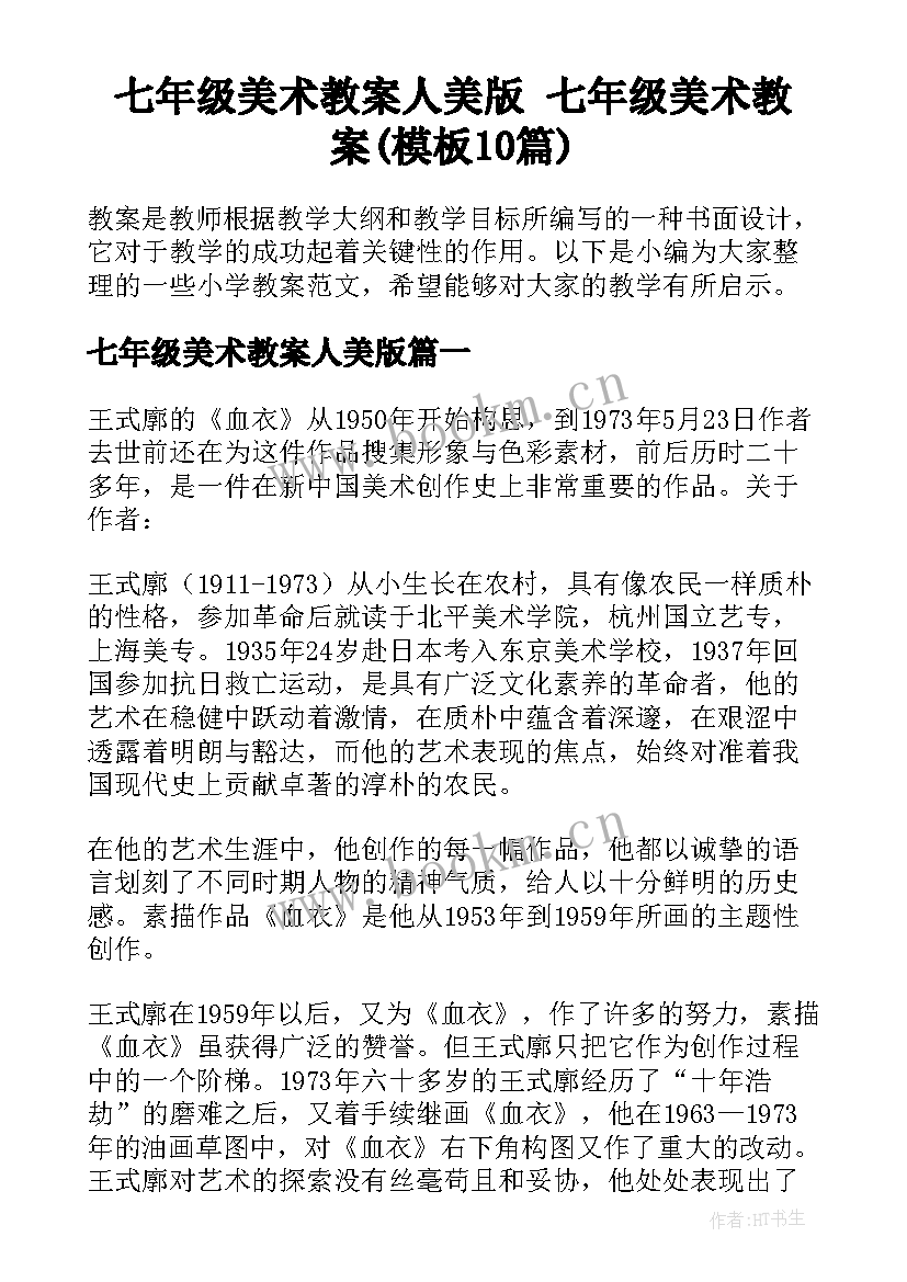 七年级美术教案人美版 七年级美术教案(模板10篇)