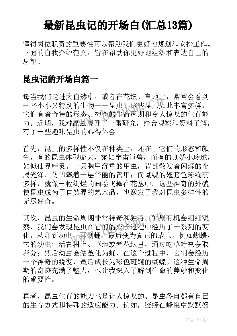 最新昆虫记的开场白(汇总13篇)