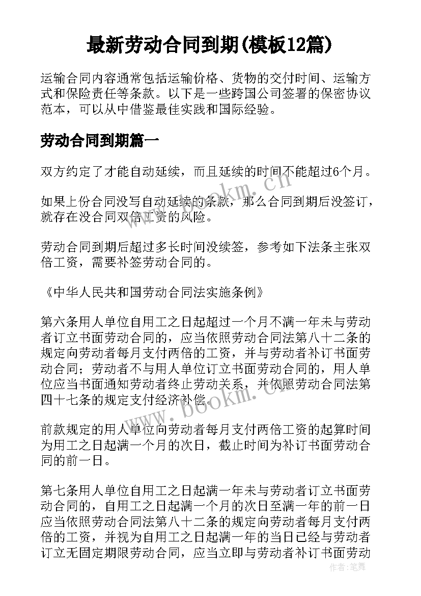 最新劳动合同到期(模板12篇)