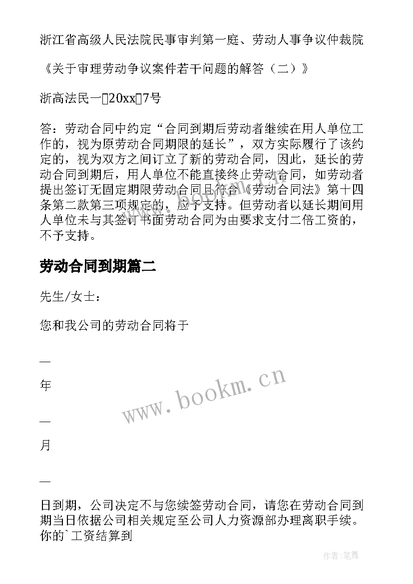 最新劳动合同到期(模板12篇)