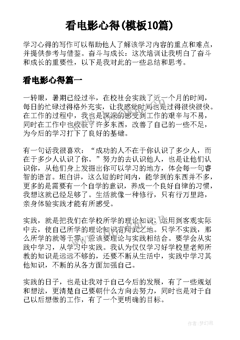 看电影心得(模板10篇)