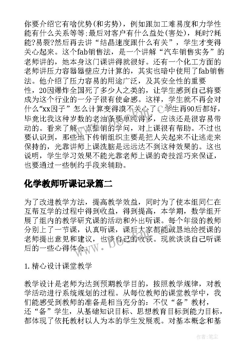 化学教师听课记录 高校青年教师听课个人心得体会(大全18篇)