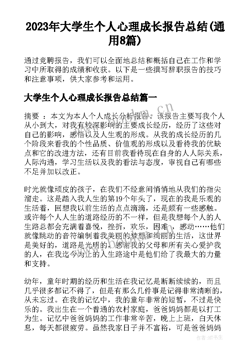 2023年大学生个人心理成长报告总结(通用8篇)