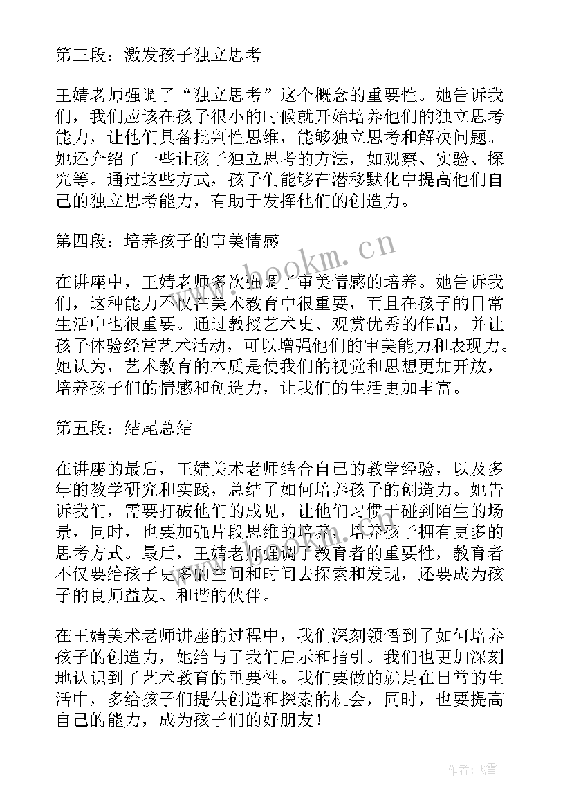 最新美术老师应老师王当有声 王婧美术老师讲座心得体会(精选10篇)