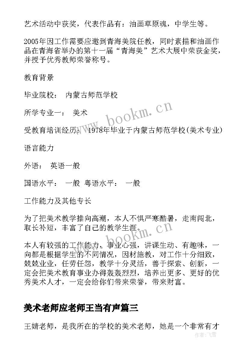 最新美术老师应老师王当有声 王婧美术老师讲座心得体会(精选10篇)