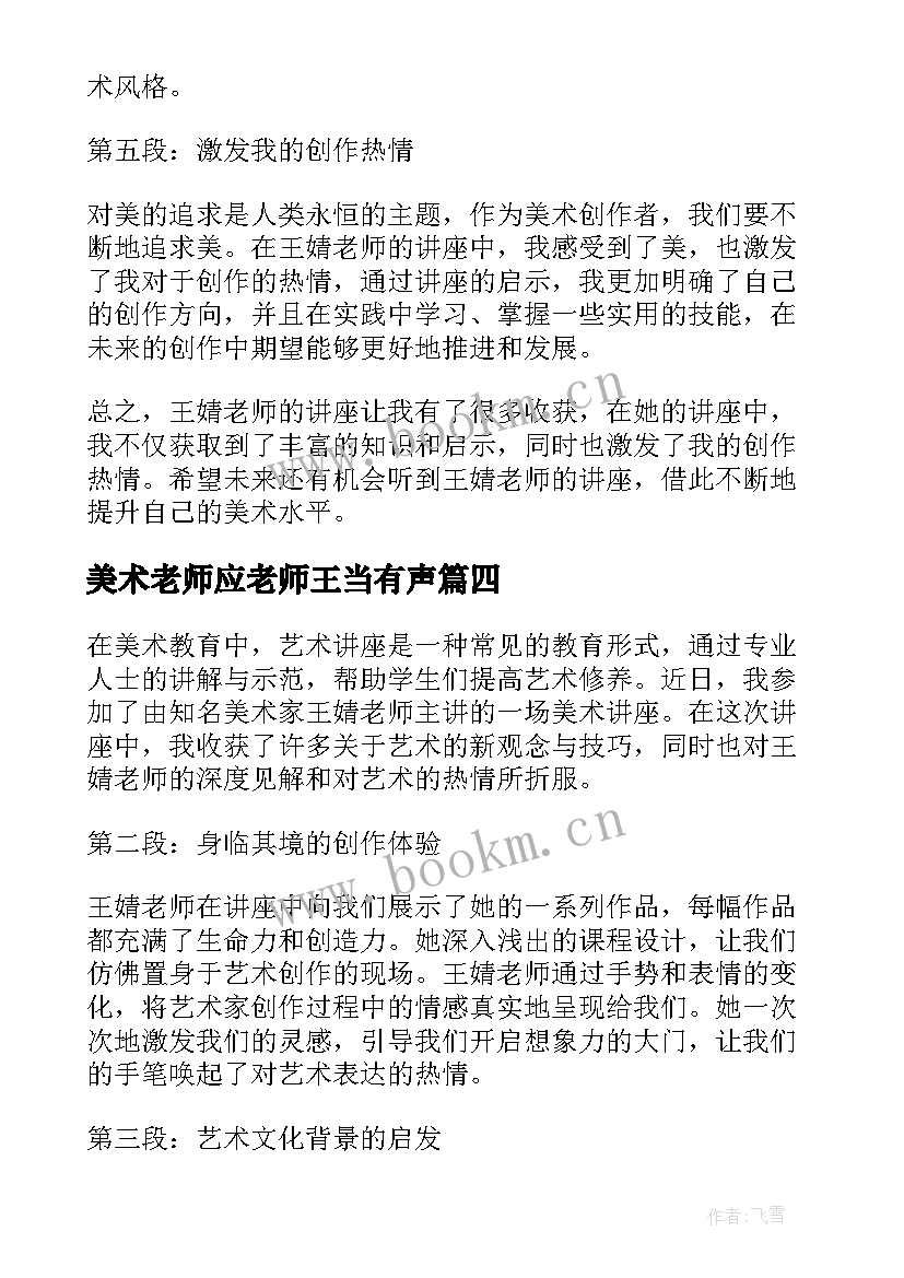 最新美术老师应老师王当有声 王婧美术老师讲座心得体会(精选10篇)